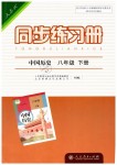 2019年同步练习册八年级中国历史下册人教版人民教育出版社