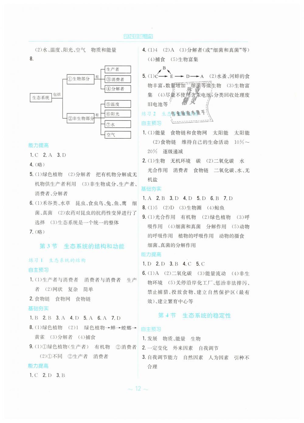 2019年新編基礎訓練八年級生物學下冊北師大版 第4頁