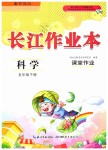 2020年长江作业本课堂作业五年级科学下册鄂教版
