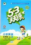 2019年53天天练小学英语五年级下册北京版
