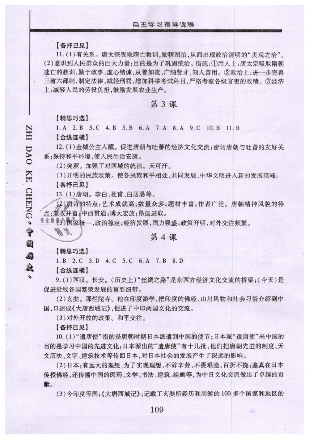 2019年自主学习指导课程七年级中国历史下册人教版 第2页