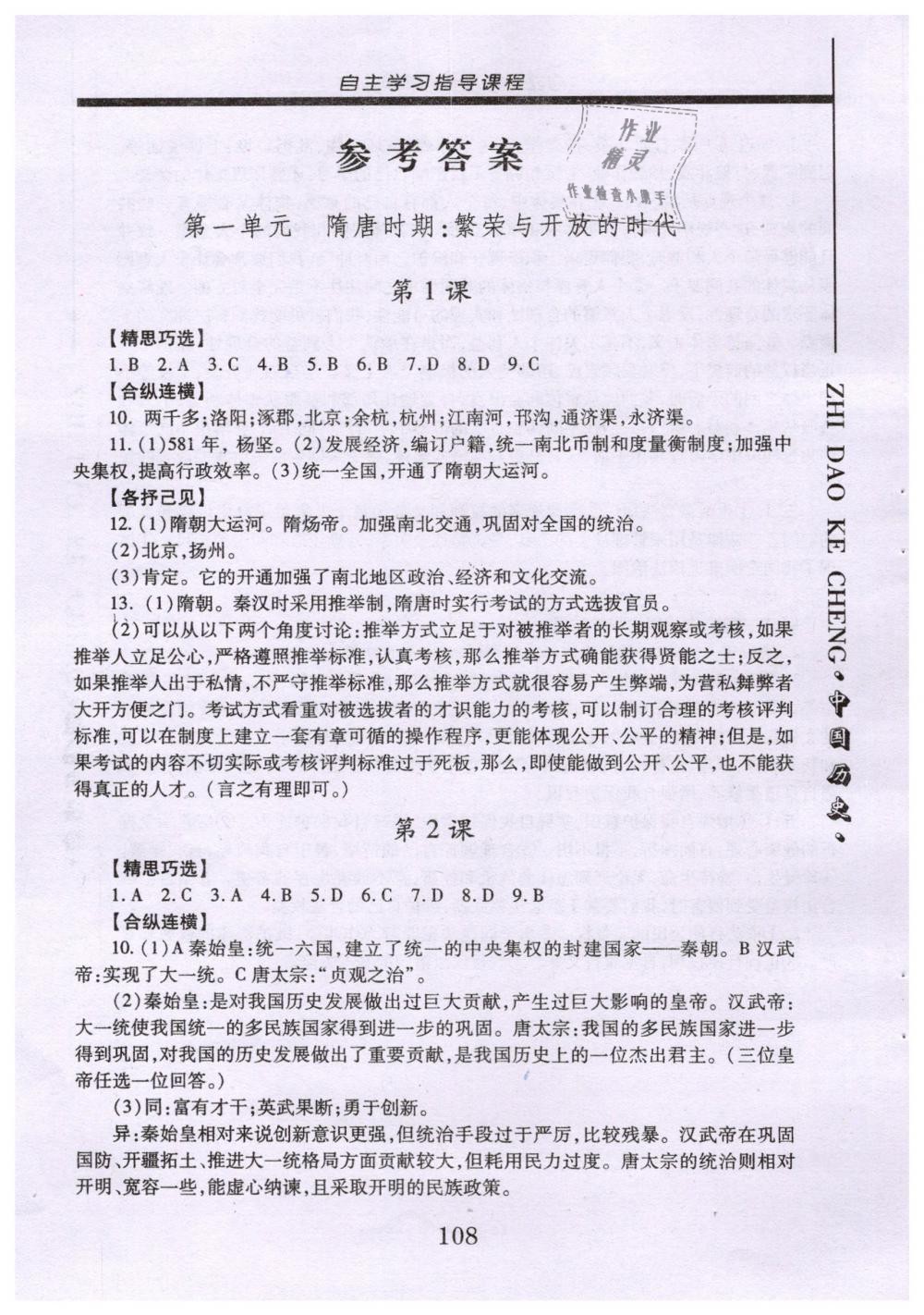 2019年自主学习指导课程七年级中国历史下册人教版 第1页