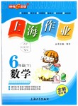 2019年上海作业六年级数学下册沪教版