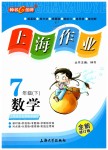 2019年上海作业七年级数学下册沪教版