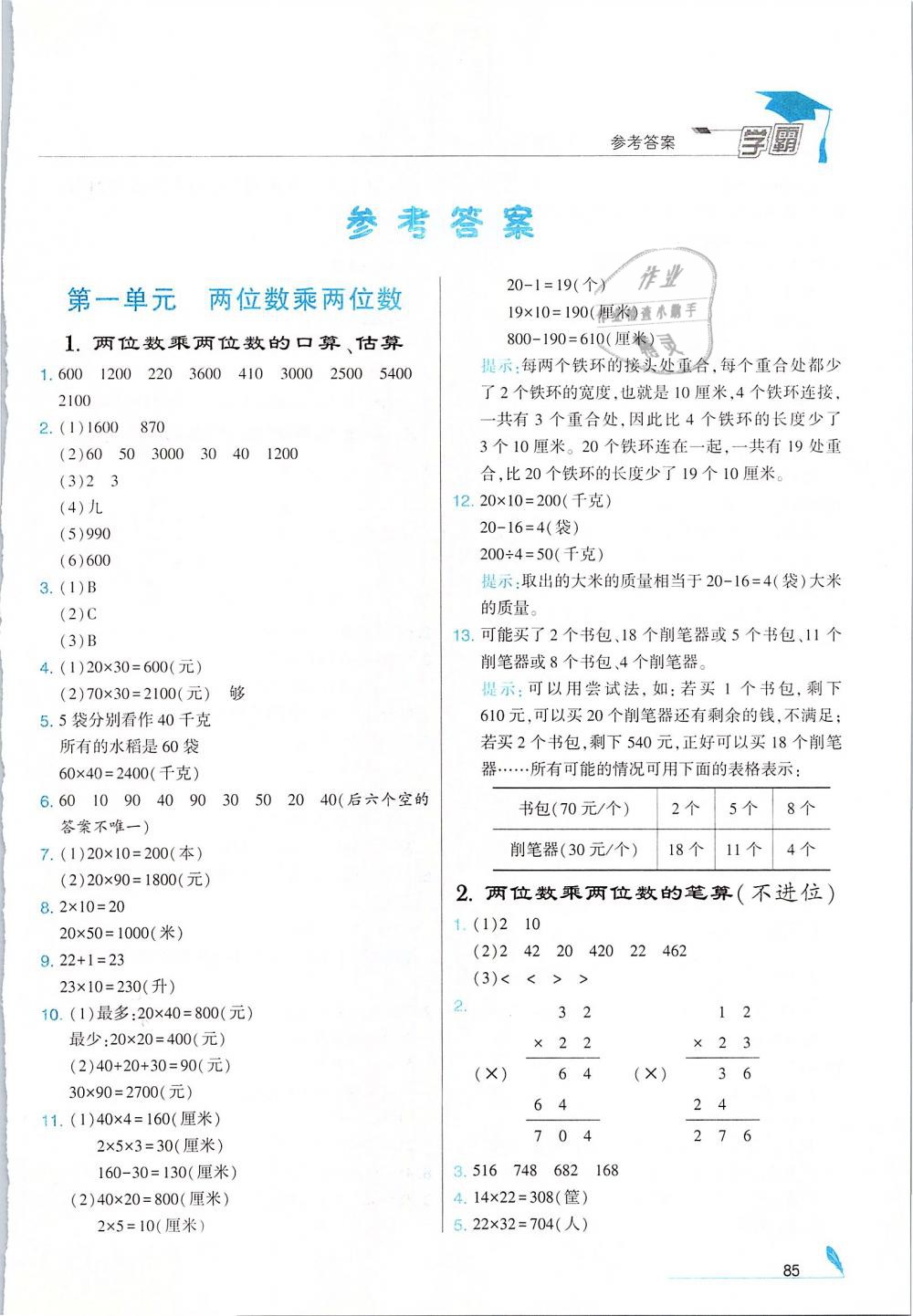2019年经纶学典学霸三年级数学下册江苏版 第1页