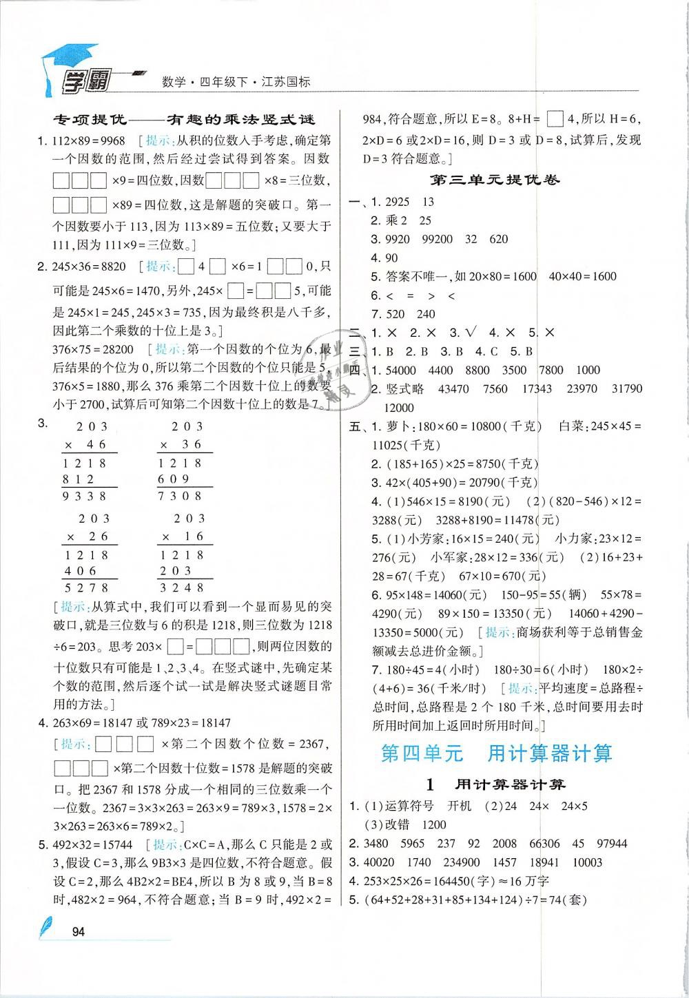 2019年經(jīng)綸學(xué)典學(xué)霸四年級數(shù)學(xué)下冊江蘇版 第8頁