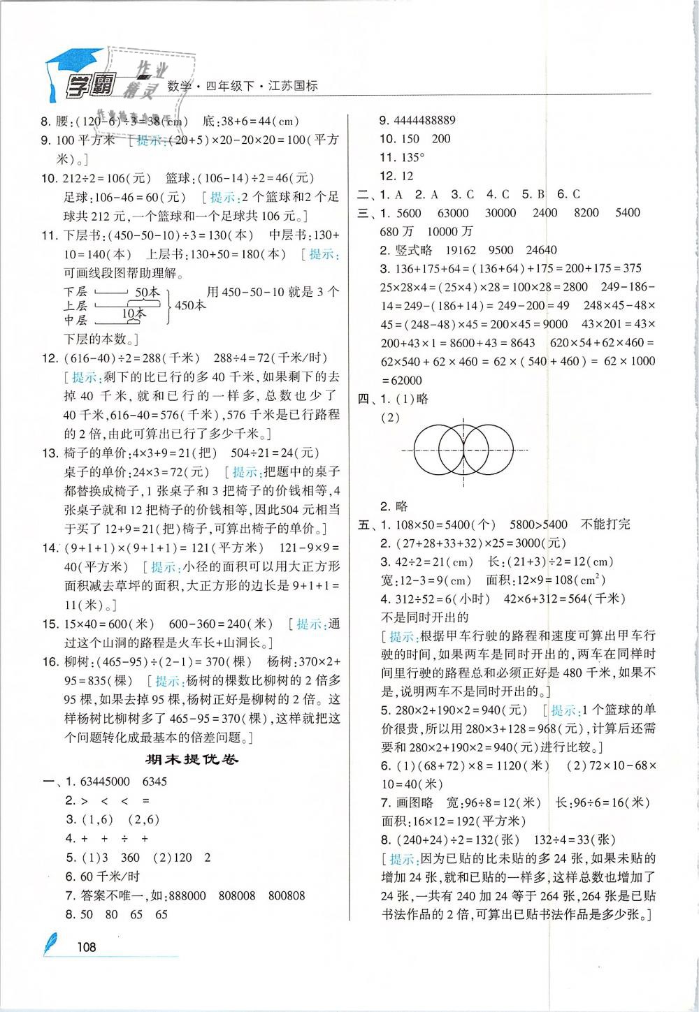 2019年經(jīng)綸學典學霸四年級數(shù)學下冊江蘇版 第22頁