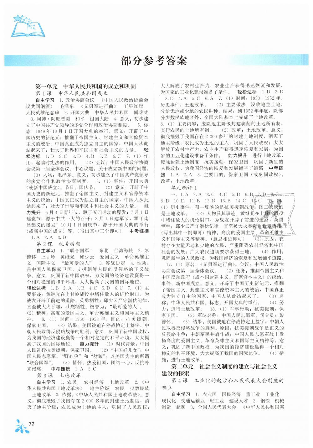 2019年自主學(xué)習(xí)能力測評八年級中國歷史下冊人教版 第1頁