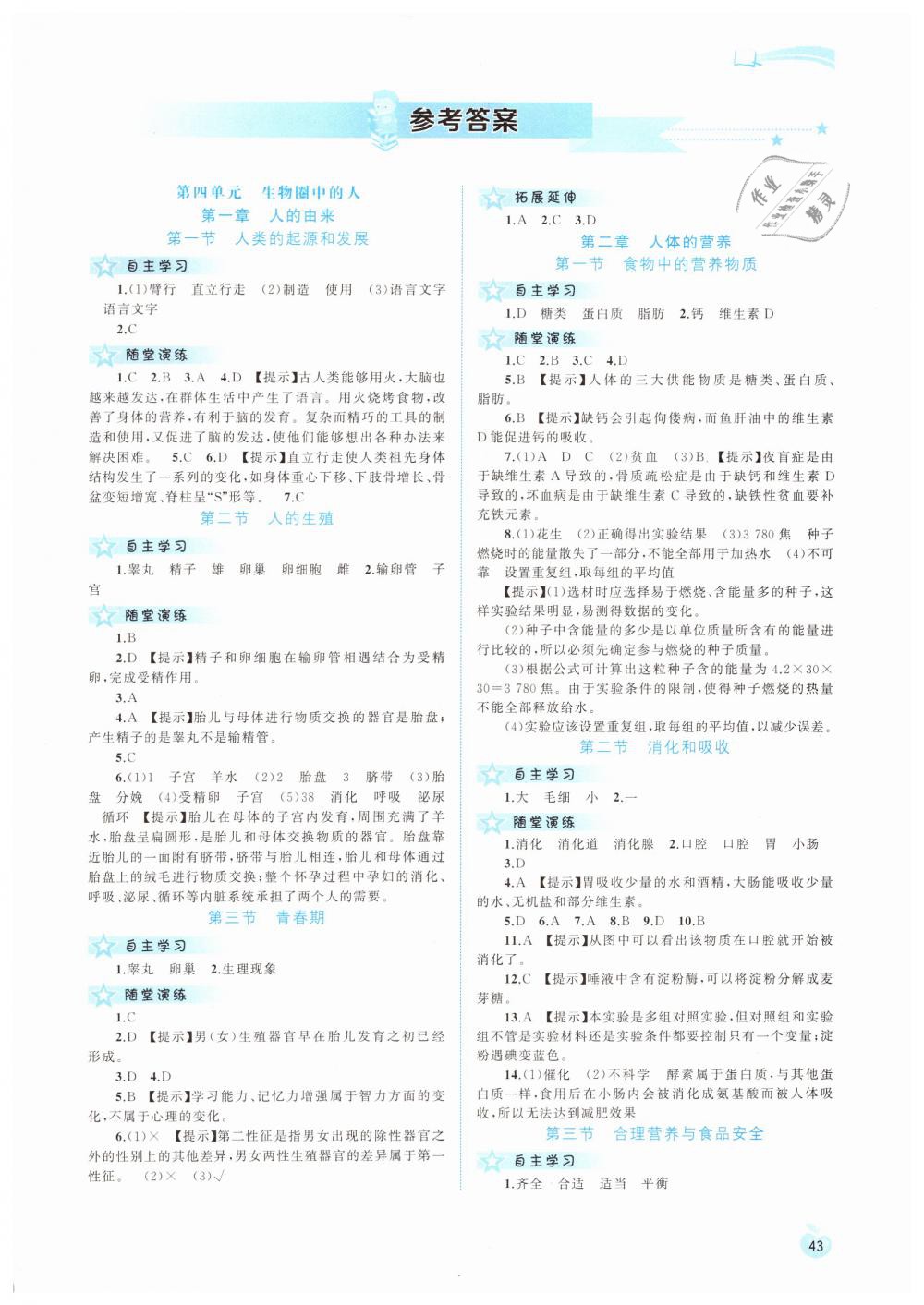 2019年新課程學(xué)習(xí)與測評同步學(xué)習(xí)七年級生物下冊人教版 第1頁