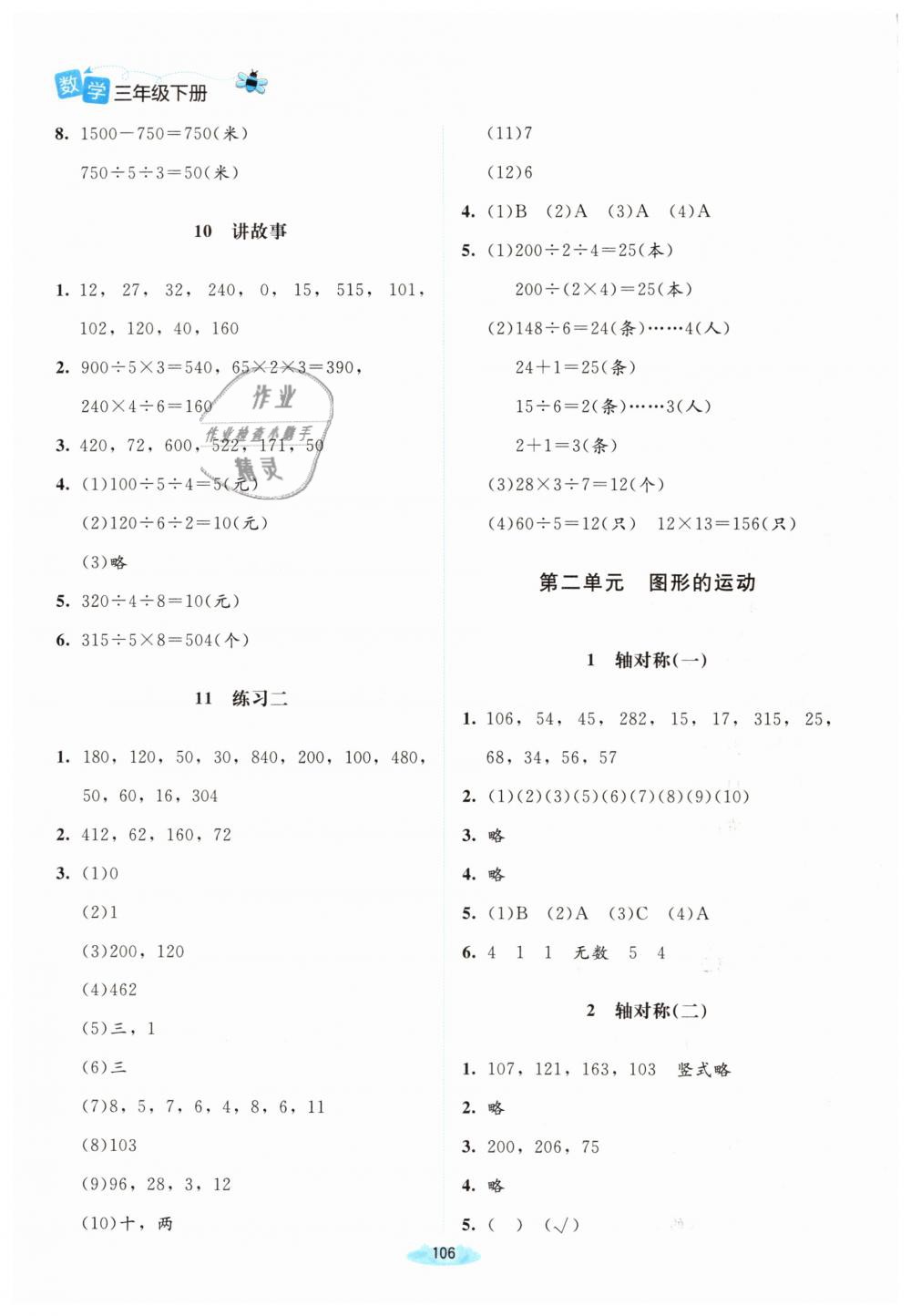 2019年課堂精練三年級(jí)數(shù)學(xué)下冊(cè)北師大版增強(qiáng)版 第4頁