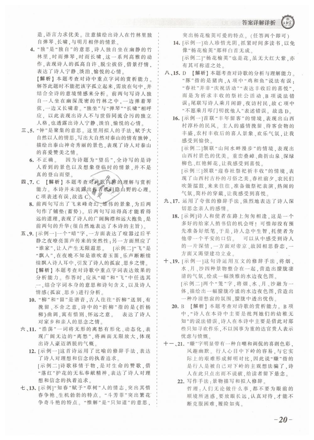 2019年王朝霞考点梳理时习卷七年级语文下册人教版 第20页