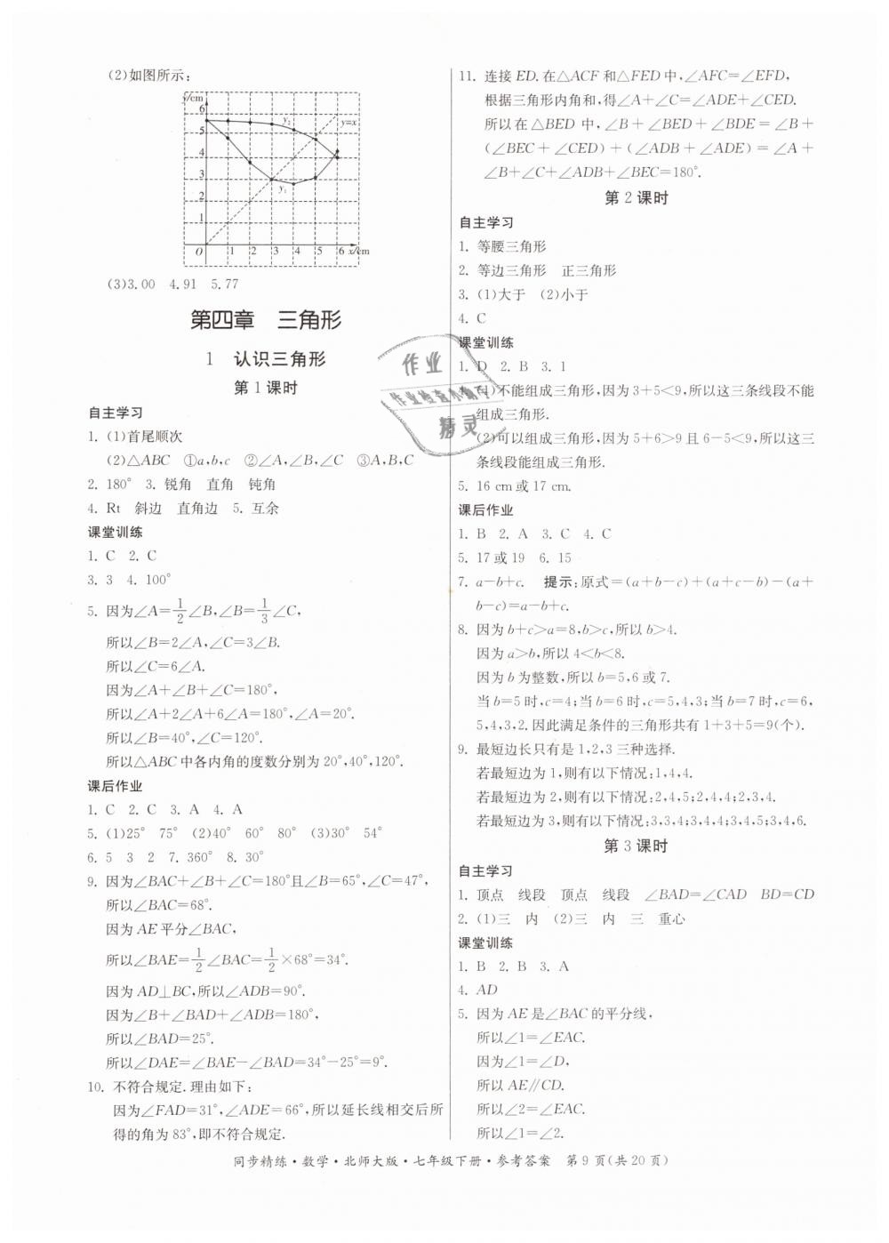 2019年同步精练七年级数学下册北师大版 第9页