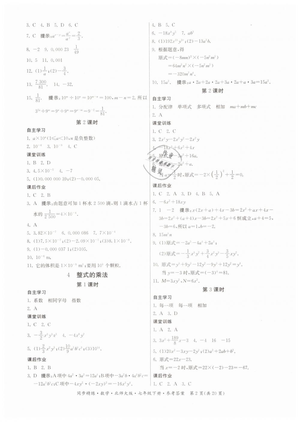 2019年同步精练七年级数学下册北师大版 第2页