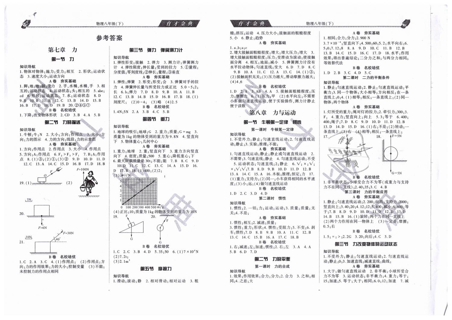 2019年育才金典八年級(jí)物理下冊(cè)教科版 第1頁