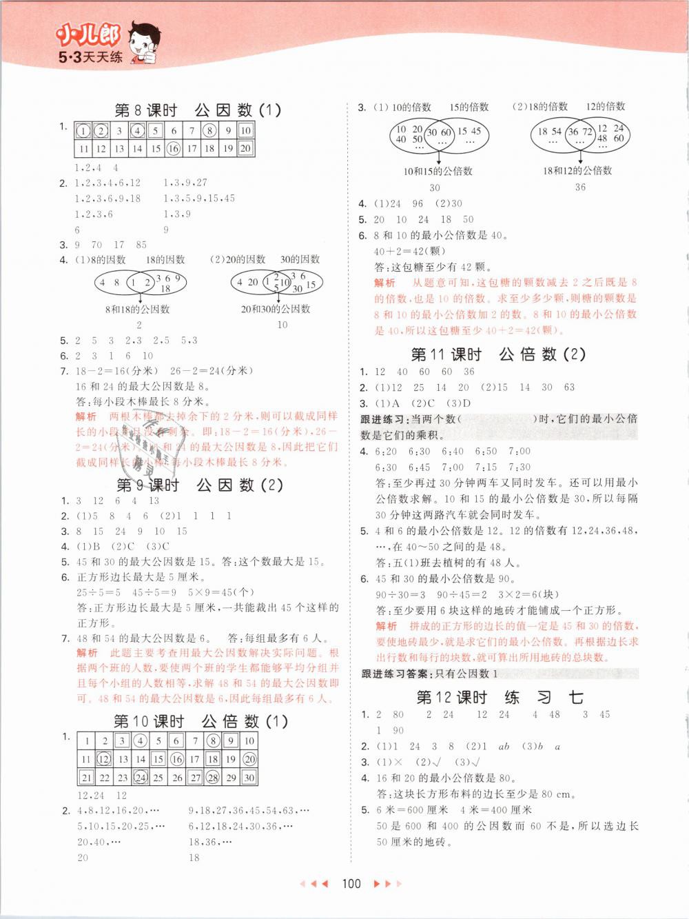 2019年53天天練小學(xué)數(shù)學(xué)五年級下冊蘇教版 第8頁