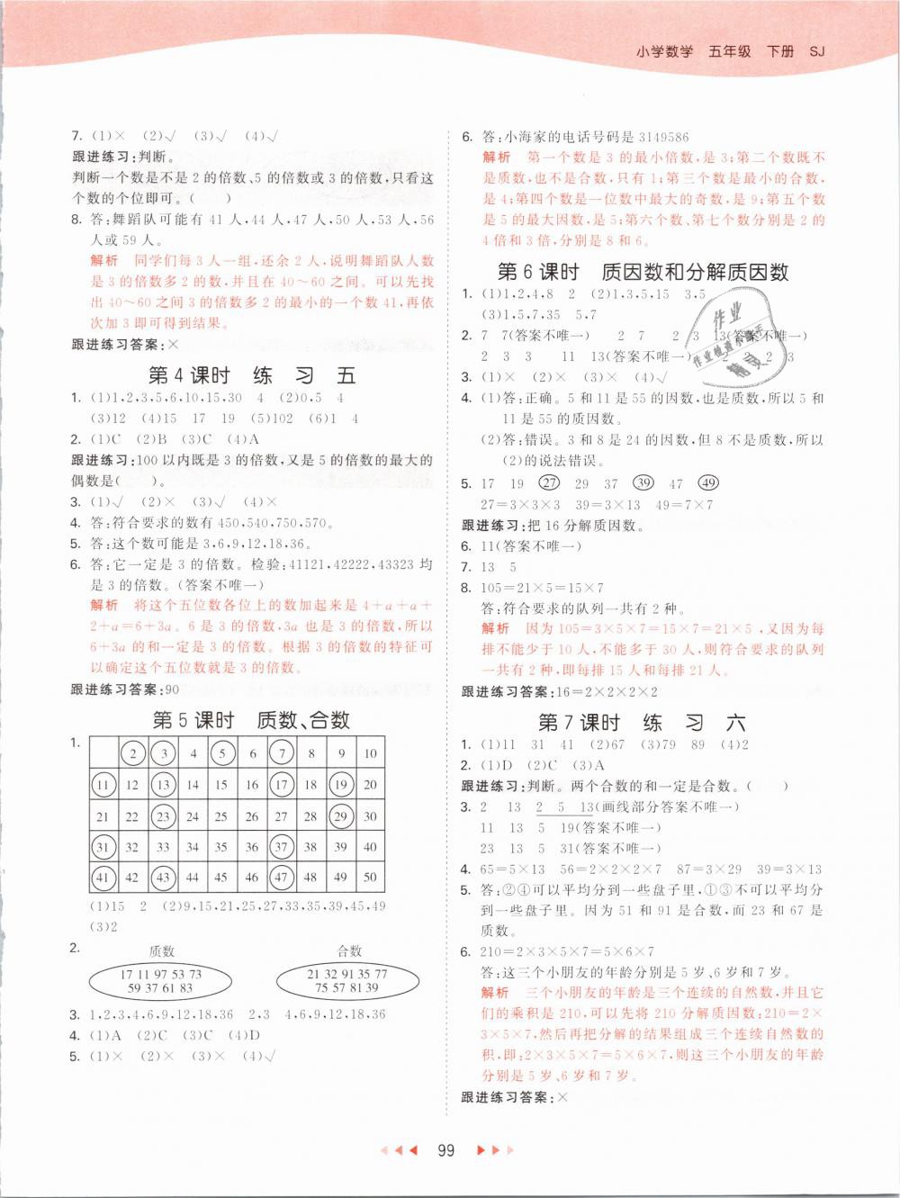 2019年53天天練小學數(shù)學五年級下冊蘇教版 第7頁