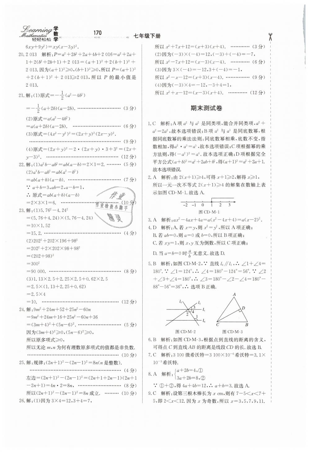 2019年輕輕松松學數(shù)學七年級下冊冀教版 第46頁