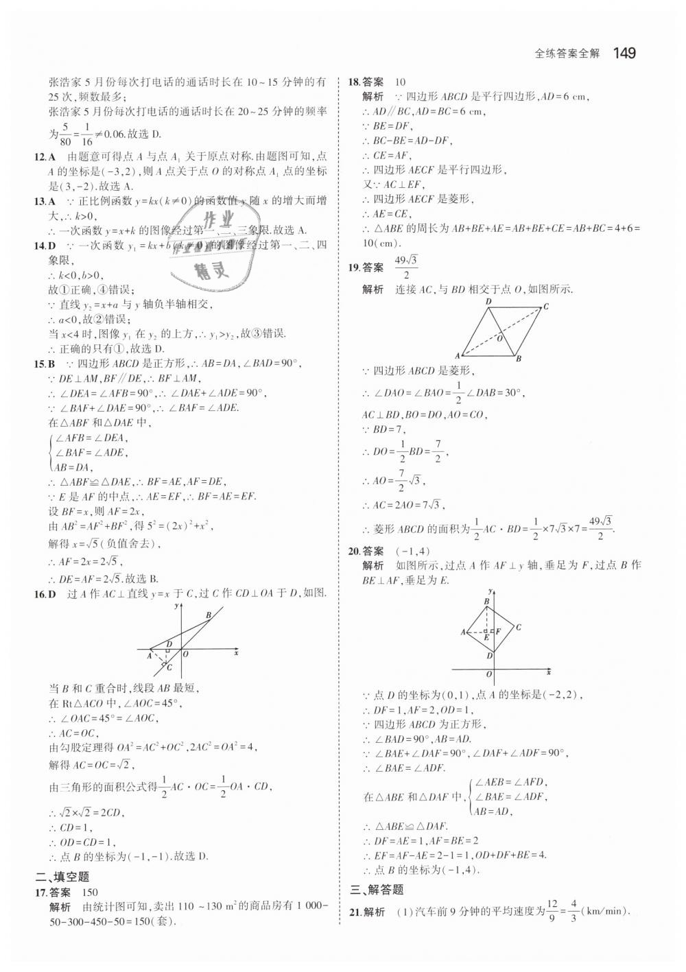 2019年5年中考3年模擬初中數(shù)學(xué)八年級下冊冀教版 第43頁