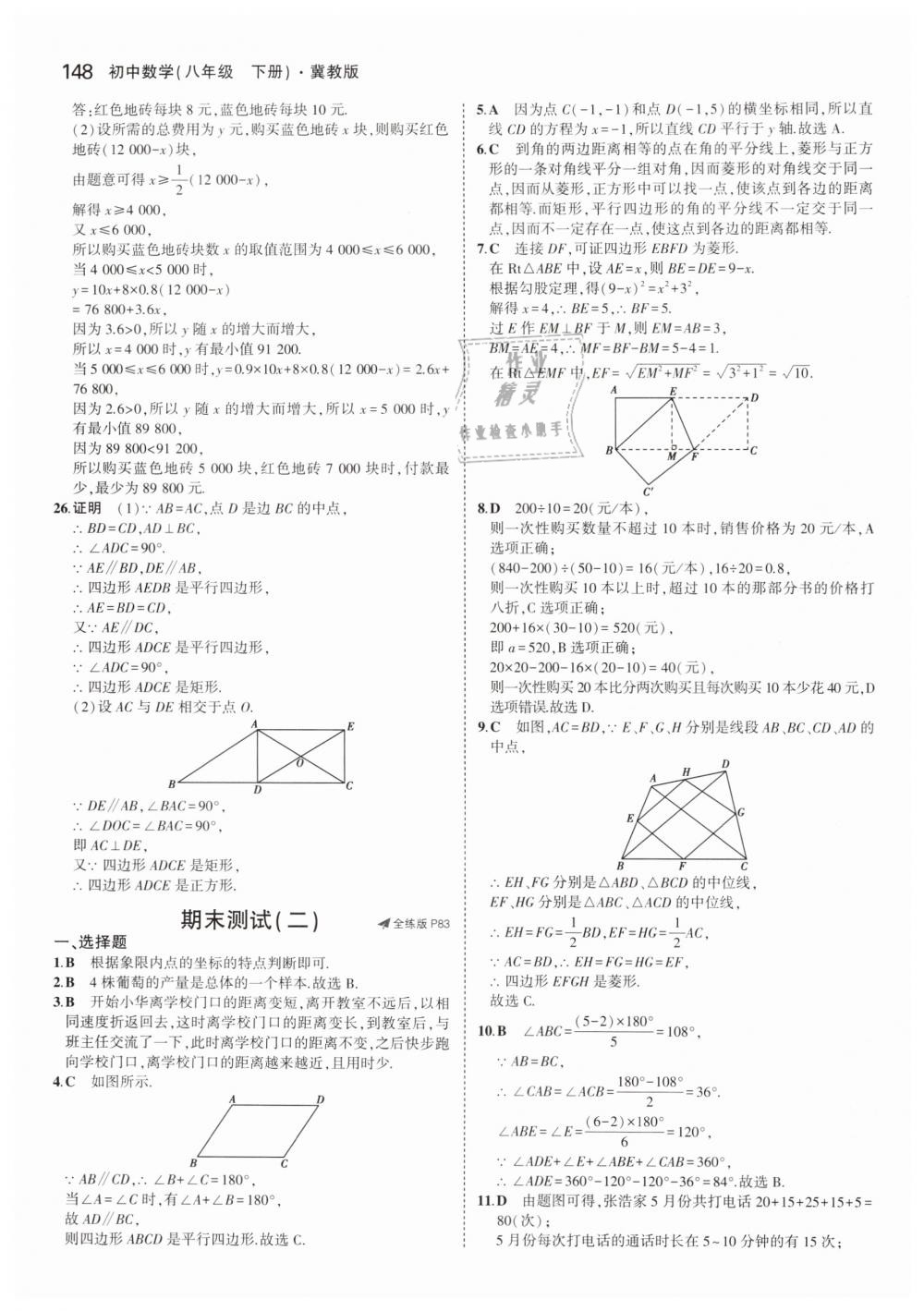 2019年5年中考3年模擬初中數(shù)學(xué)八年級(jí)下冊(cè)冀教版 第42頁(yè)