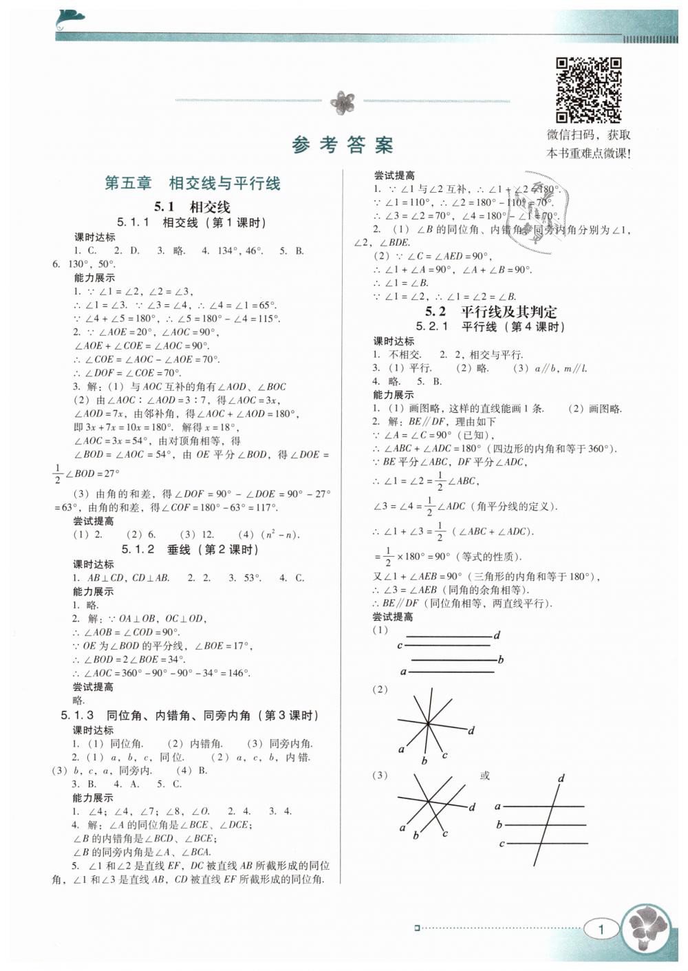 2019年南方新課堂金牌學(xué)案七年級(jí)數(shù)學(xué)下冊(cè)人教版 第1頁