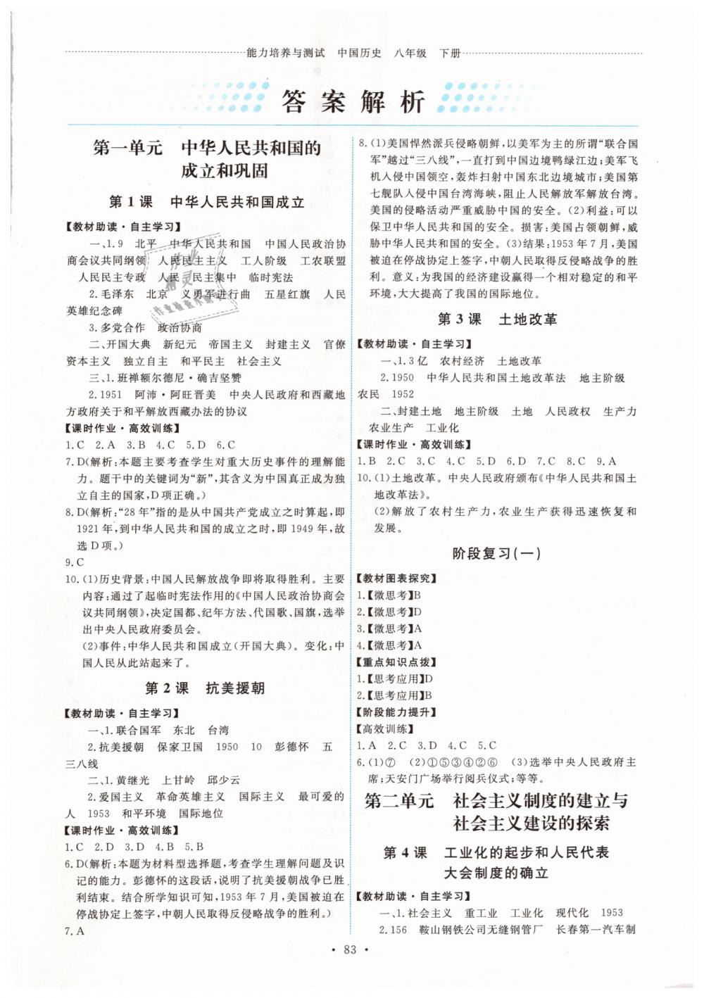 2019年能力培养与测试八年级中国历史下册人教版 第1页
