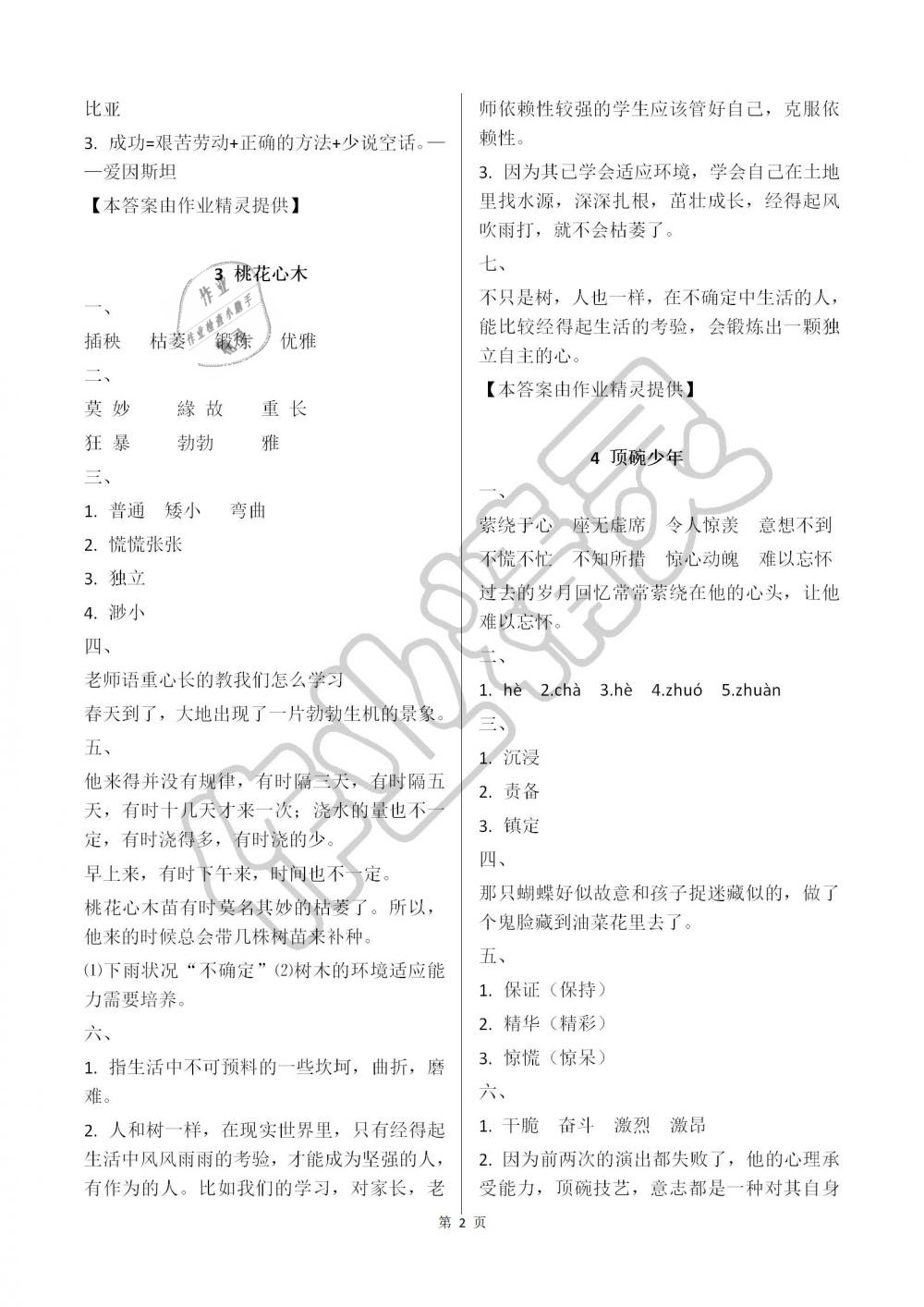 2019年語文學(xué)習(xí)與鞏固六年級下冊人教版 第2頁