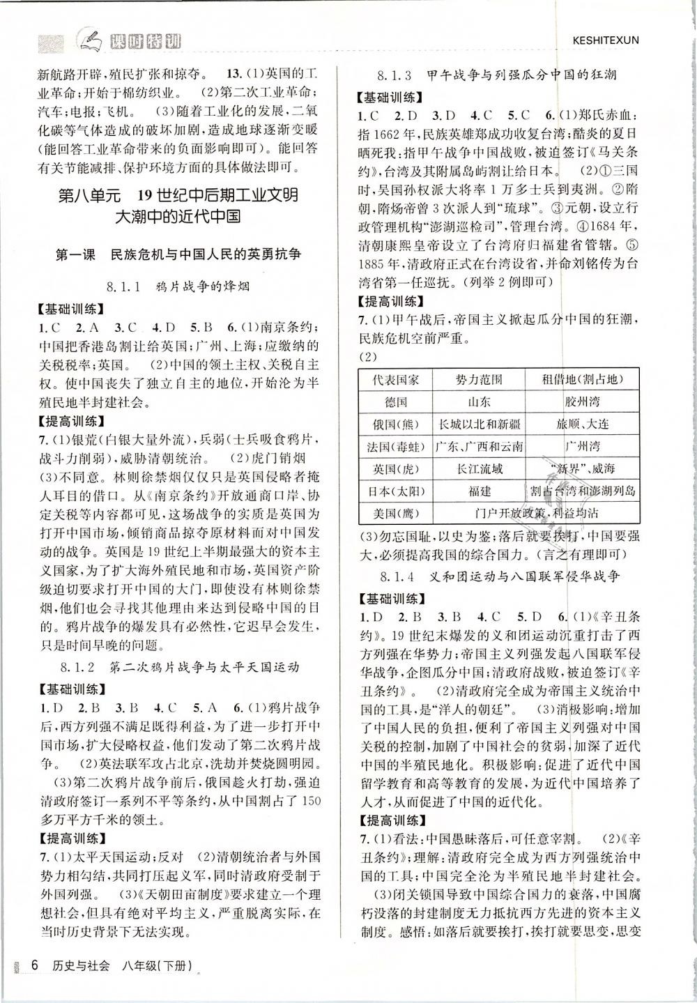 2019年浙江新課程三維目標測評課時特訓八年級歷史與社會下冊人教版 第6頁