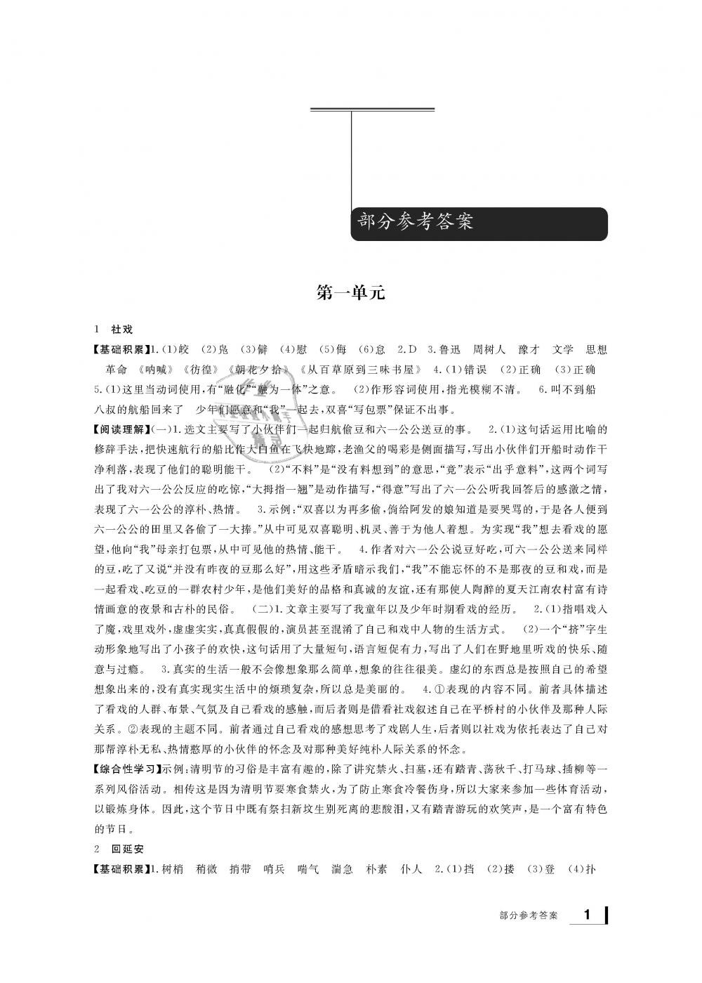 2019年新課標(biāo)學(xué)習(xí)方法指導(dǎo)叢書(shū)八年級(jí)語(yǔ)文下冊(cè)人教版 第1頁(yè)