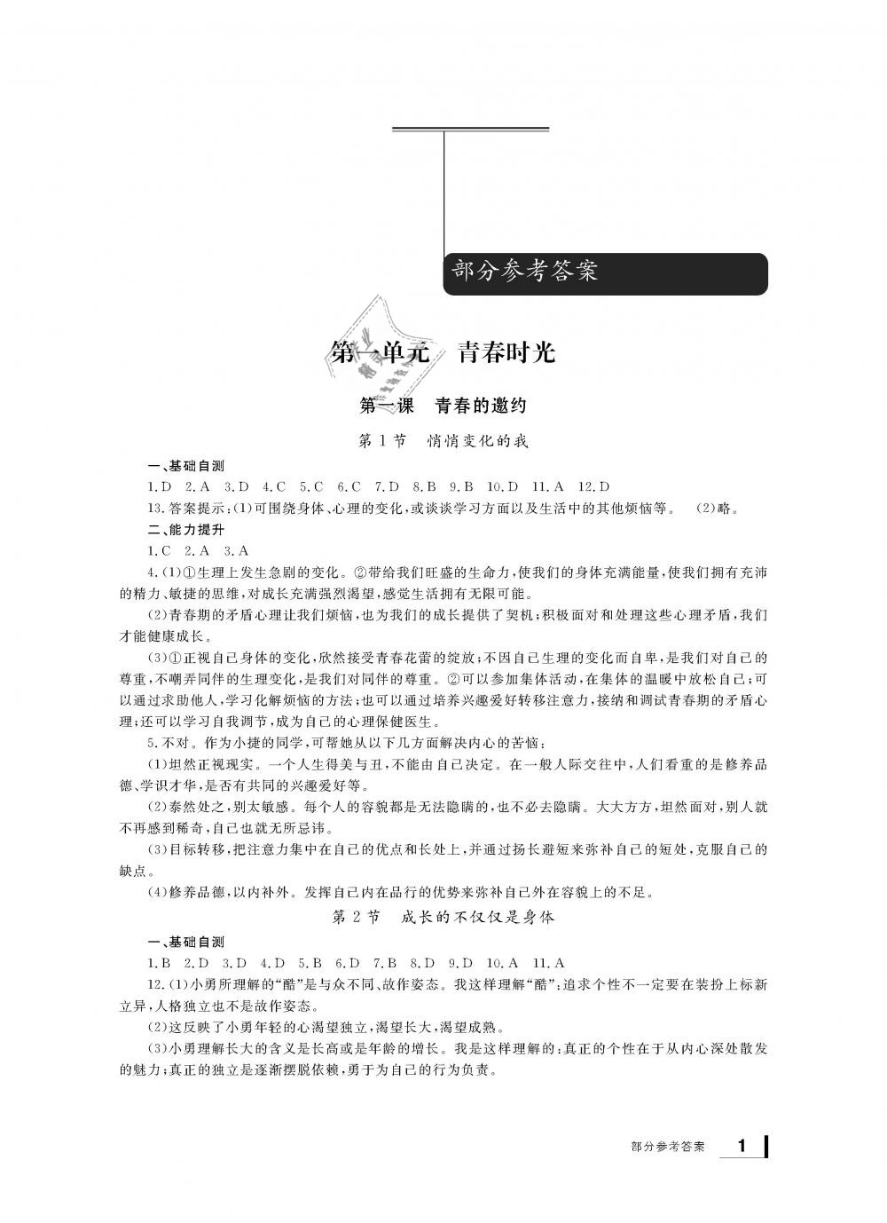 2019年新课标学习方法指导丛书七年级道德与法治下册人教版 第1页