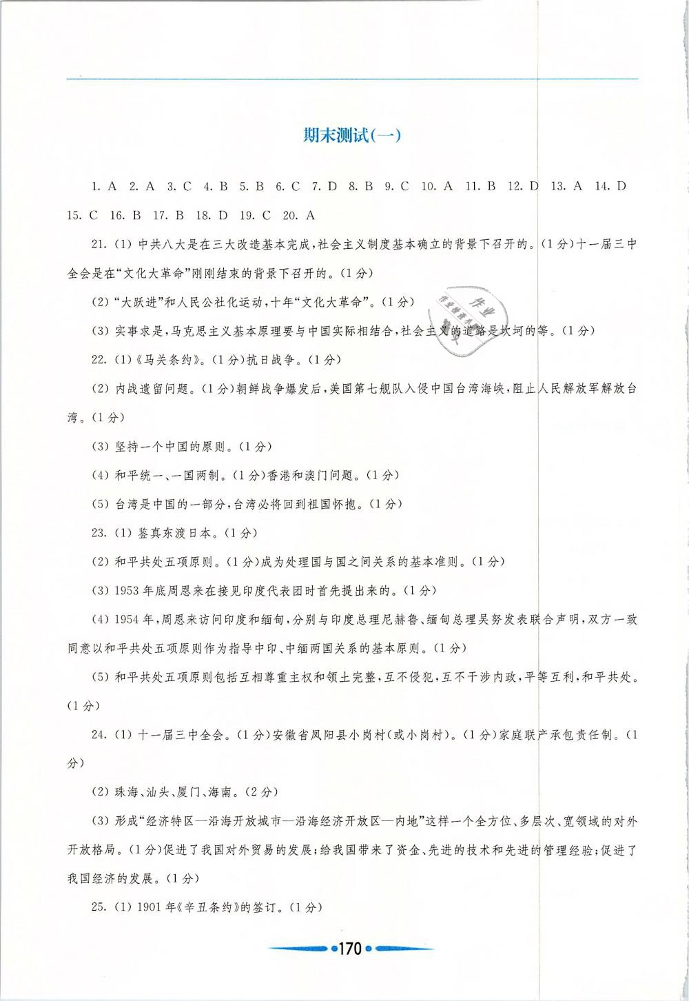 2019年新课程学习指导八年级中国历史下册人教版 第18页