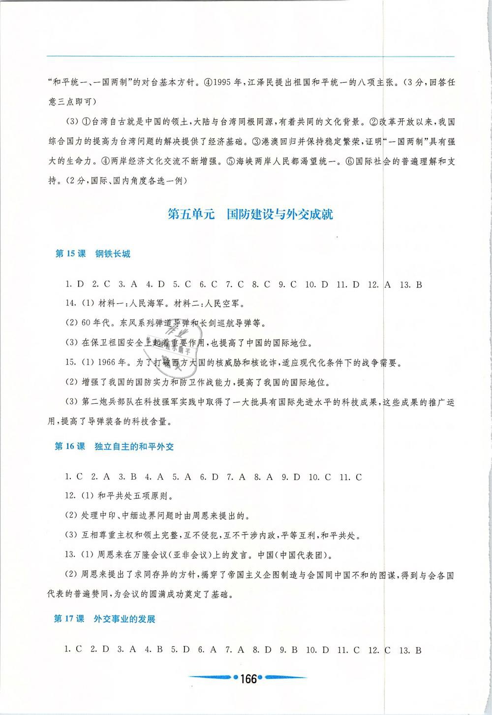 2019年新课程学习指导八年级中国历史下册人教版 第14页