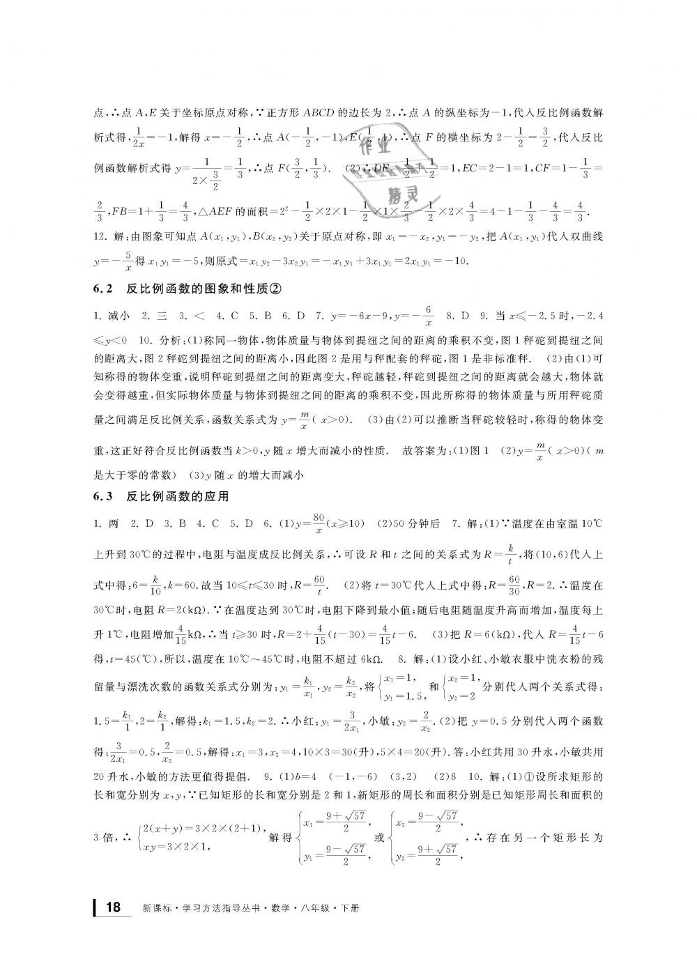 2019年新课标学习方法指导丛书八年级数学下册浙教版 第18页