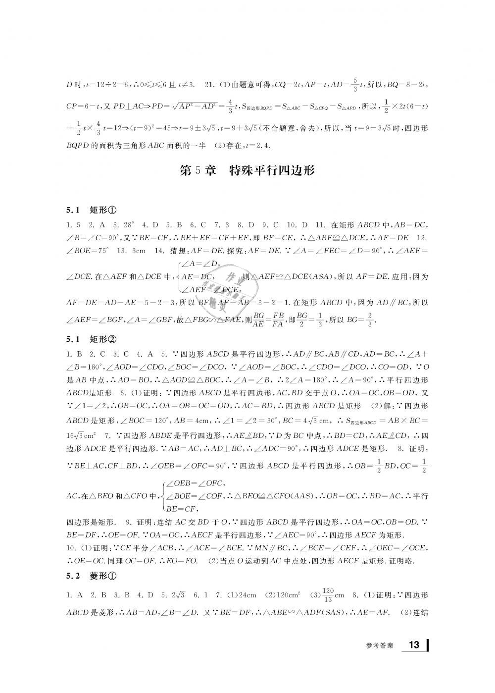 2019年新课标学习方法指导丛书八年级数学下册浙教版 第13页