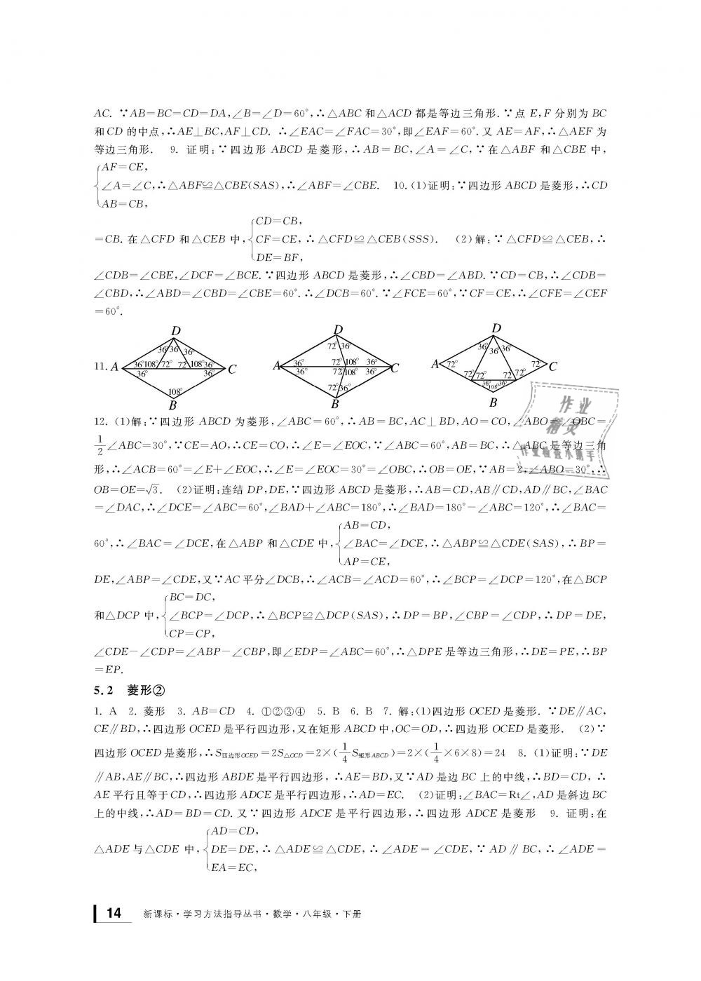 2019年新課標(biāo)學(xué)習(xí)方法指導(dǎo)叢書八年級數(shù)學(xué)下冊浙教版 第14頁