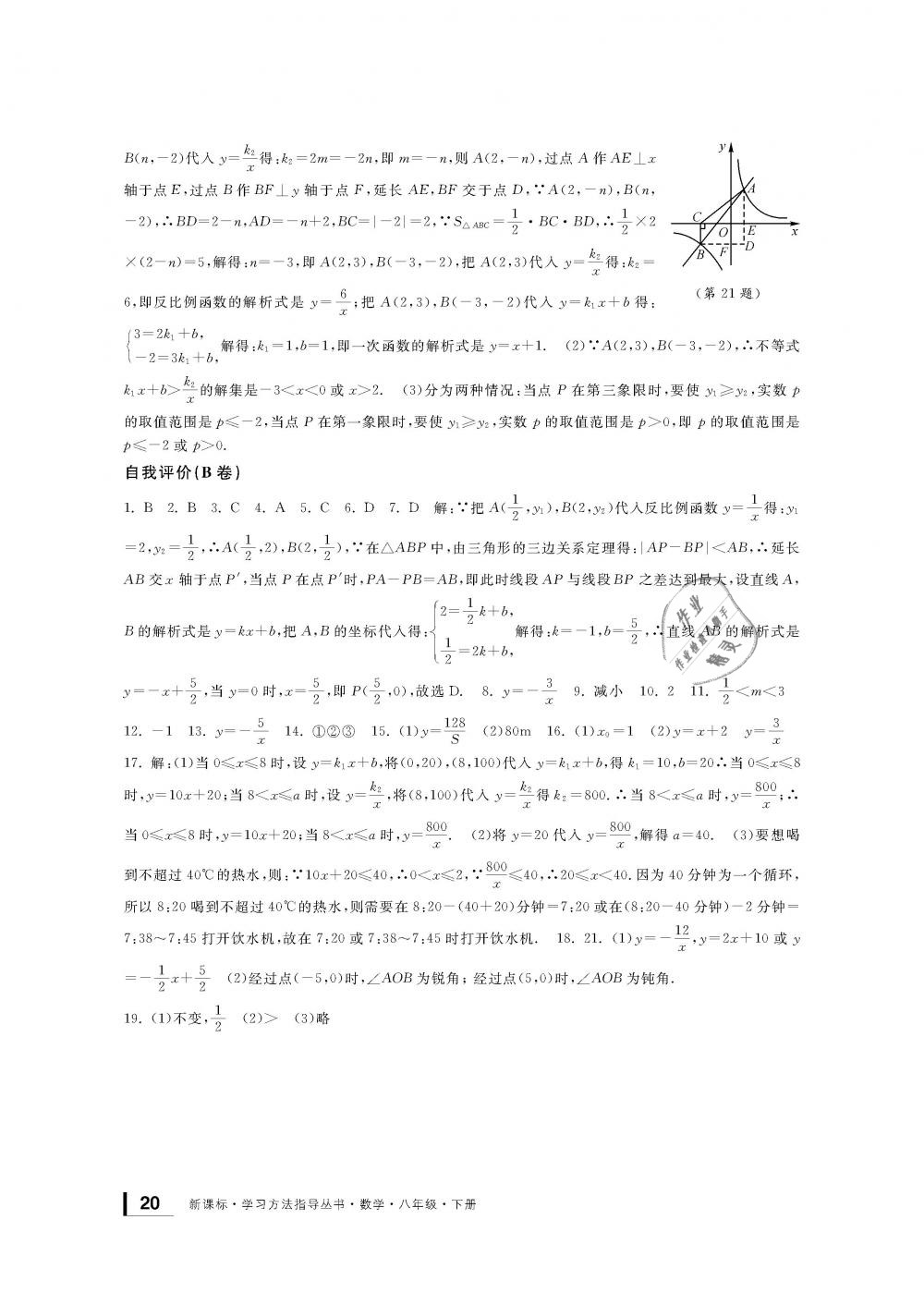 2019年新课标学习方法指导丛书八年级数学下册浙教版 第20页