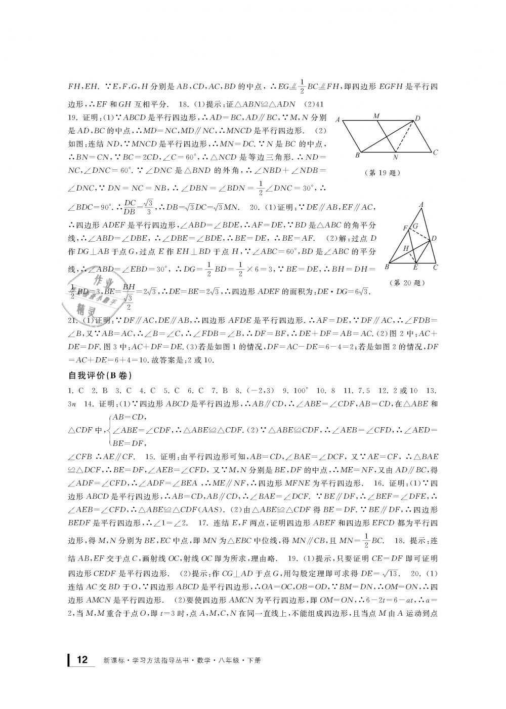 2019年新课标学习方法指导丛书八年级数学下册浙教版 第12页