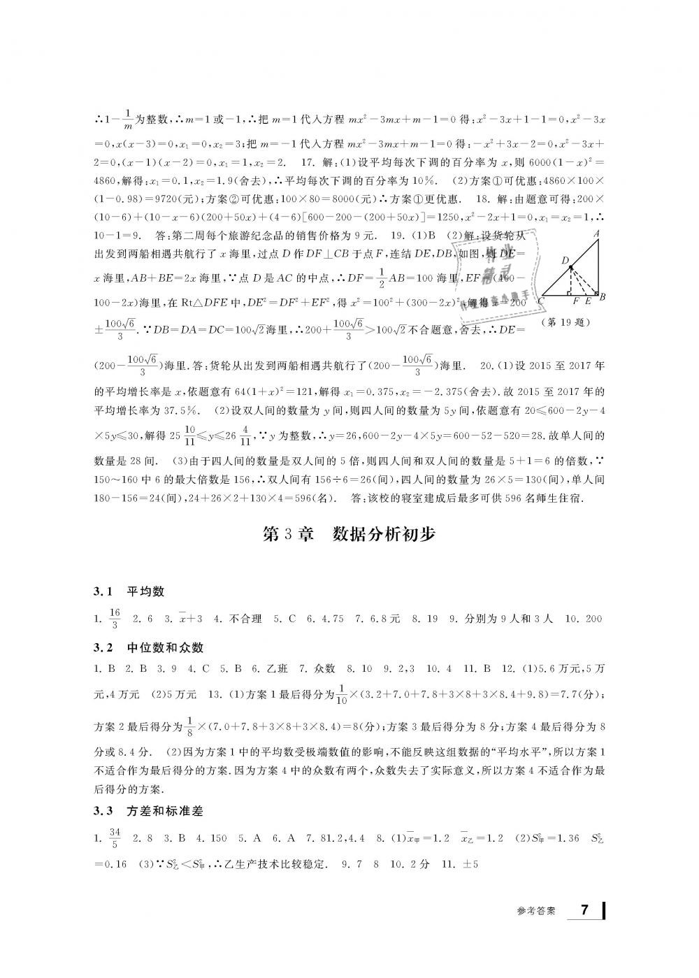 2019年新课标学习方法指导丛书八年级数学下册浙教版 第7页