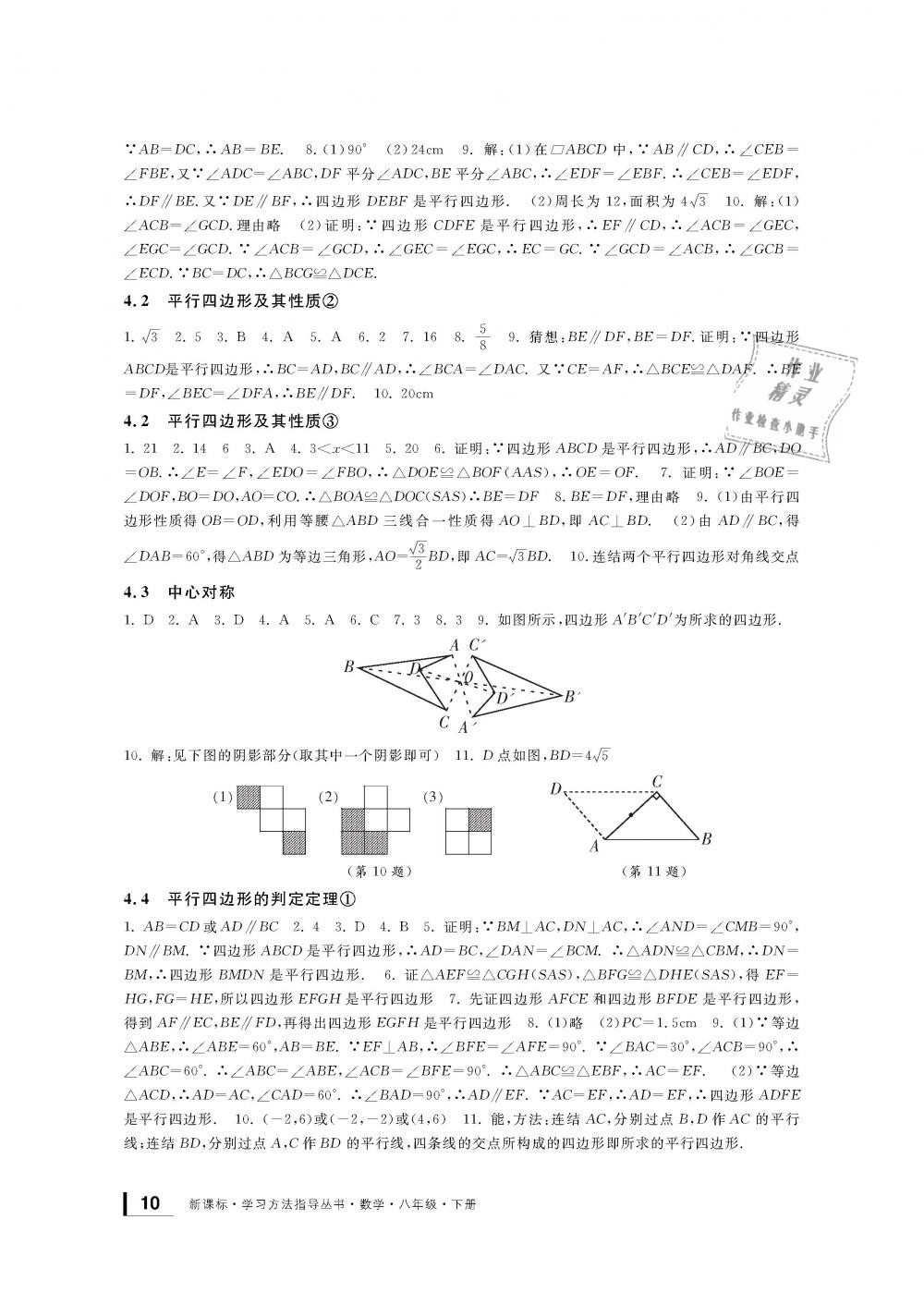 2019年新课标学习方法指导丛书八年级数学下册浙教版 第10页