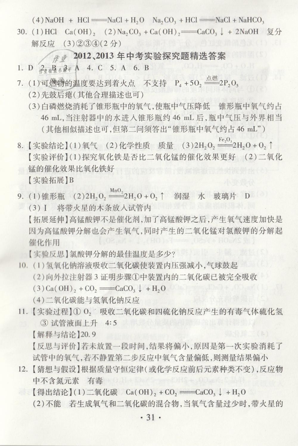 2019年综合素质学化学随堂反馈九年级下册沪教版 第31页