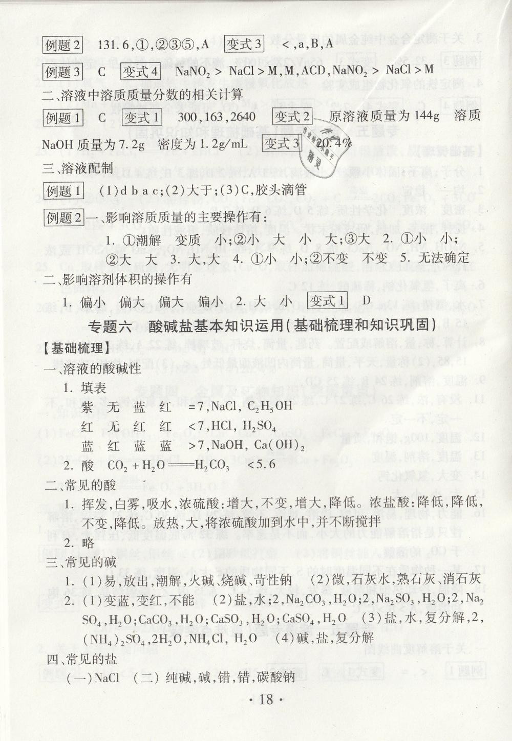 2019年综合素质学化学随堂反馈九年级下册沪教版 第18页