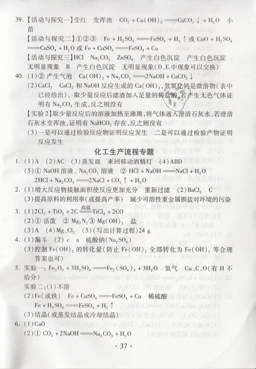 2019年综合素质学化学随堂反馈九年级下册沪教版 第37页