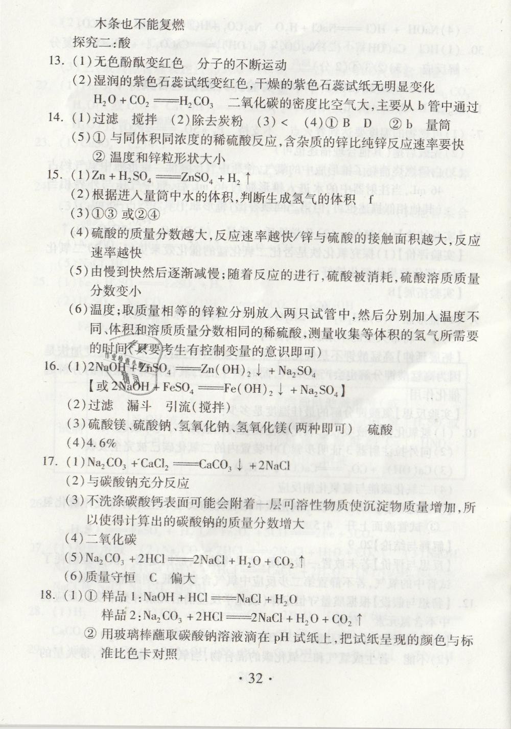 2019年综合素质学化学随堂反馈九年级下册沪教版 第32页