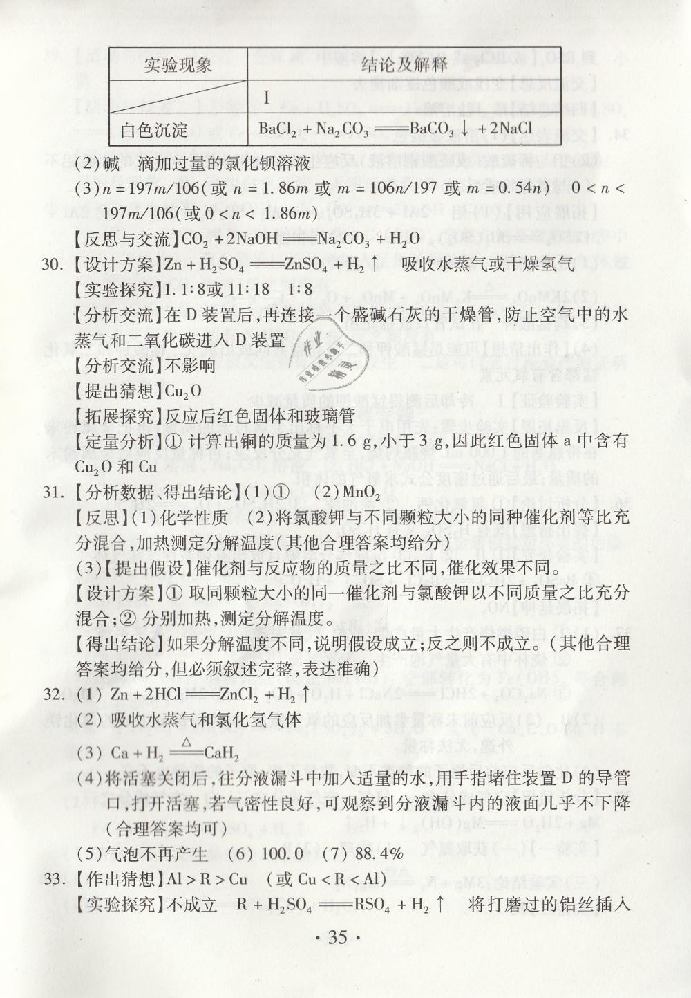 2019年综合素质学化学随堂反馈九年级下册沪教版 第35页