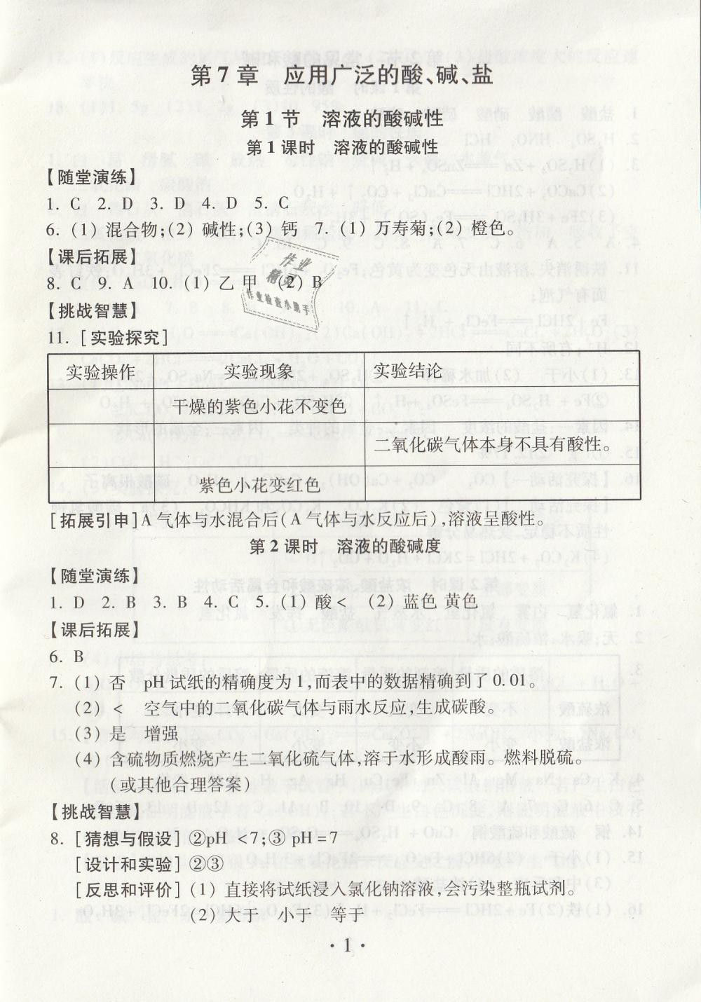2019年综合素质学化学随堂反馈九年级下册沪教版 第1页