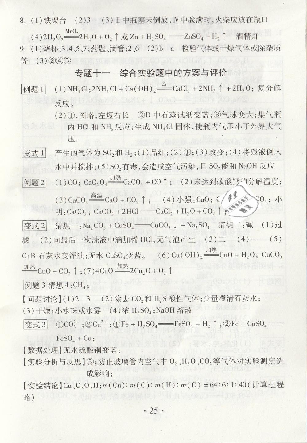 2019年综合素质学化学随堂反馈九年级下册沪教版 第25页