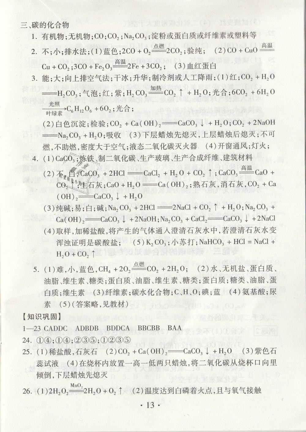2019年综合素质学化学随堂反馈九年级下册沪教版 第13页