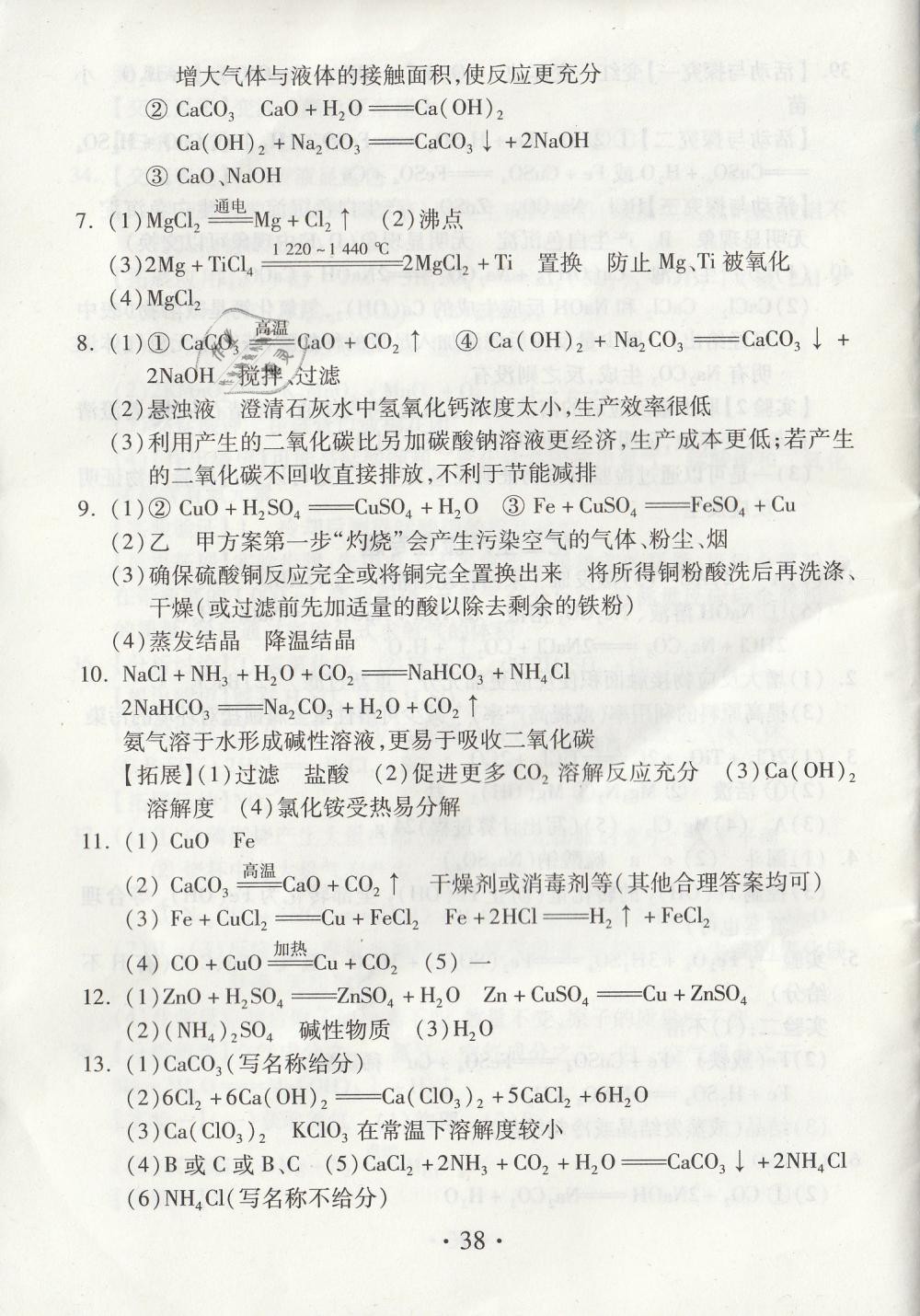 2019年综合素质学化学随堂反馈九年级下册沪教版 第38页