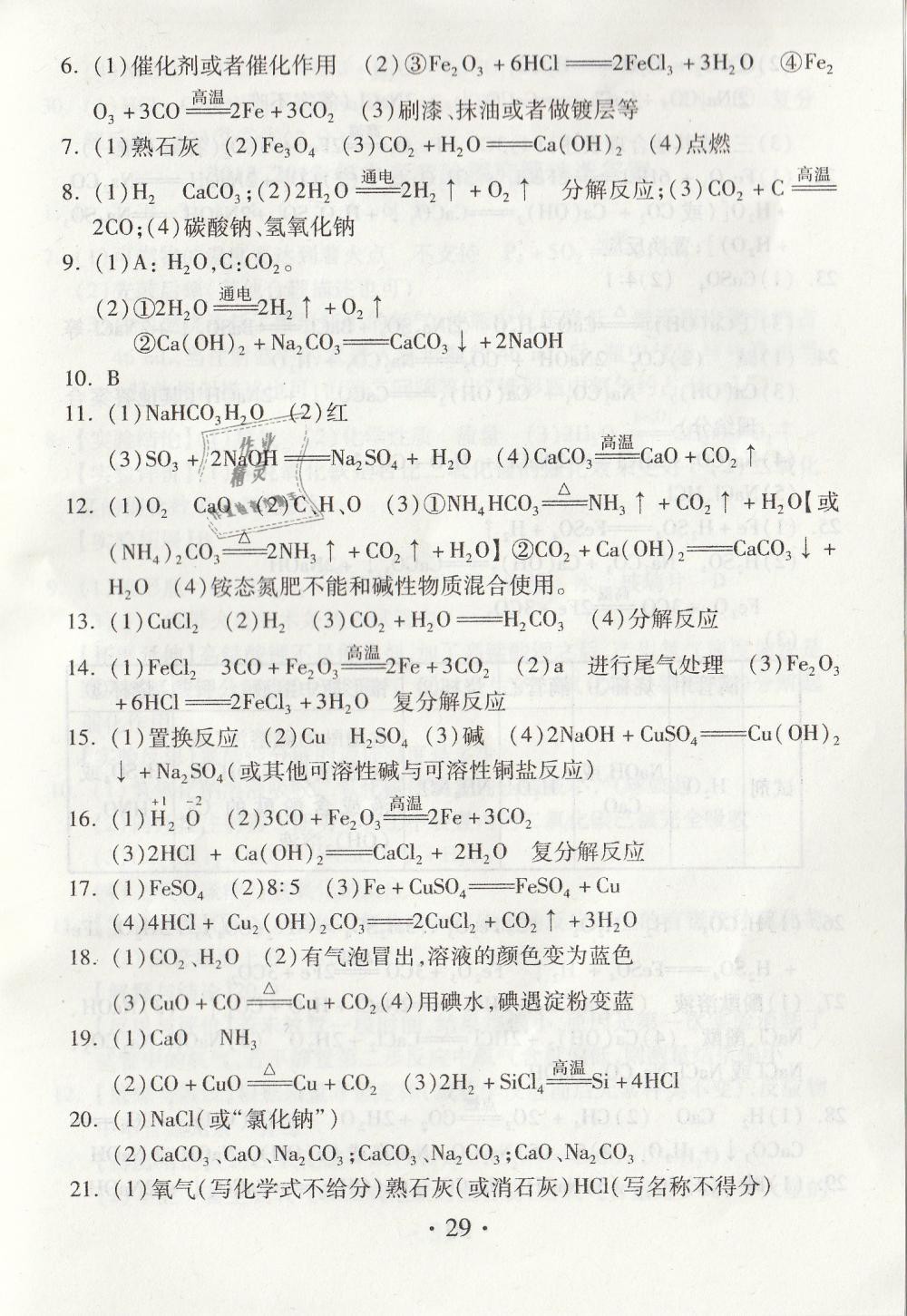 2019年综合素质学化学随堂反馈九年级下册沪教版 第29页