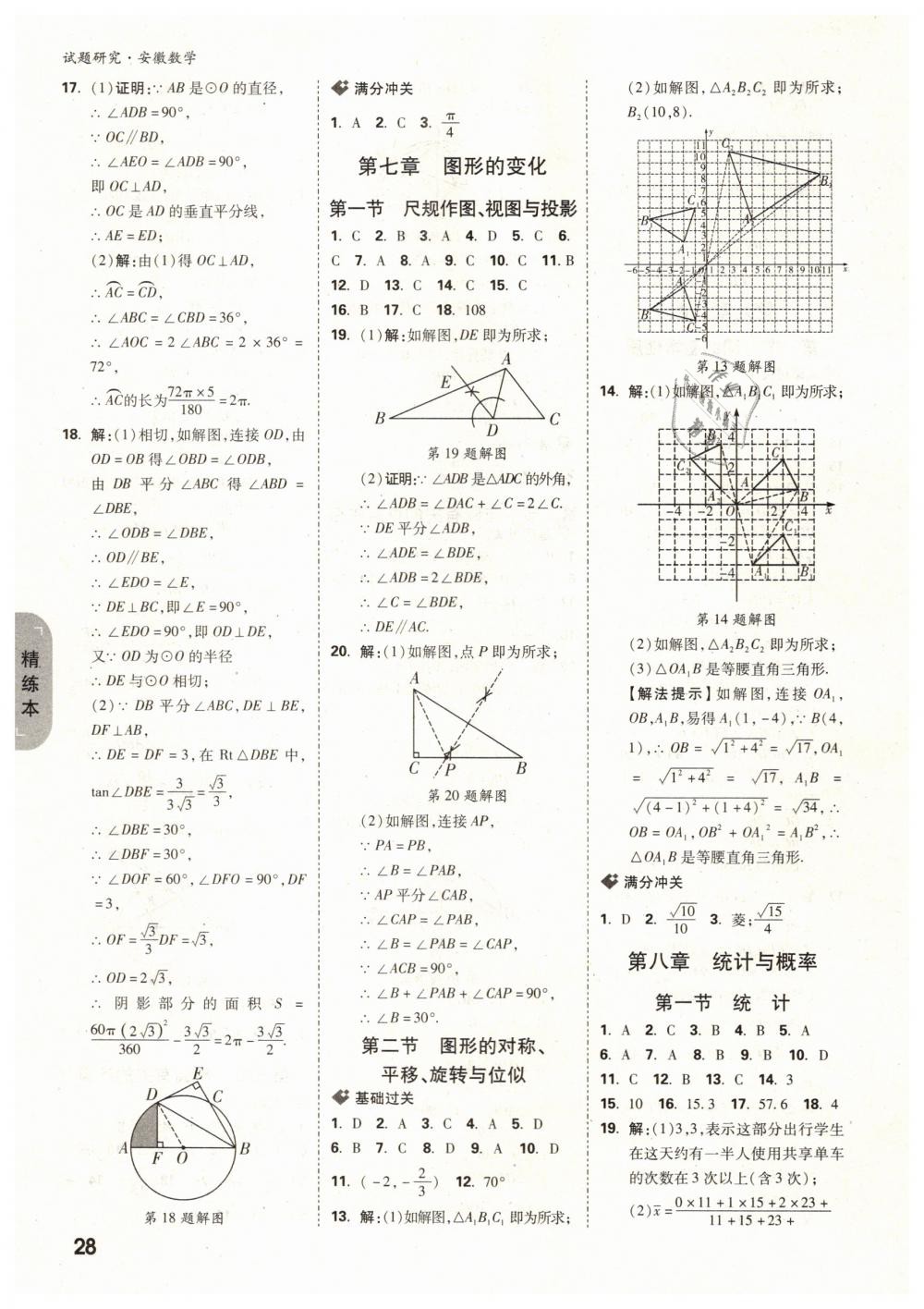 2019年万唯教育中考试题研究九年级数学安徽专版 第28页
