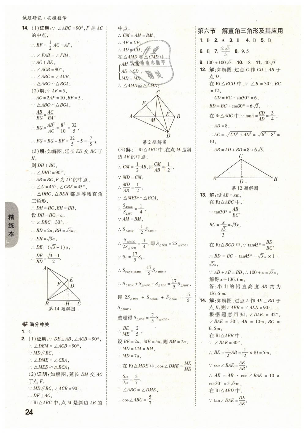 2019年万唯教育中考试题研究九年级数学安徽专版 第24页
